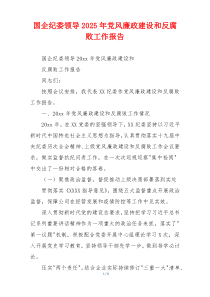 国企纪委领导2025年党风廉政建设和反腐败工作报告