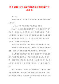 国企领导2025年党风廉政建设和反腐败工作报告