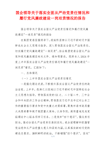 国企领导关于落实全面从严治党责任情况和履行党风廉政建设一岗双责情况的报告