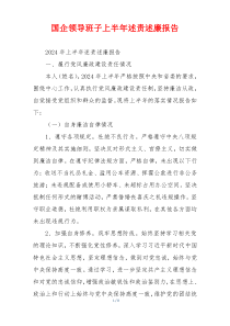 国企领导班子上半年述责述廉报告