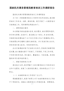 国家机关事务管理局教育培训工作调研报告