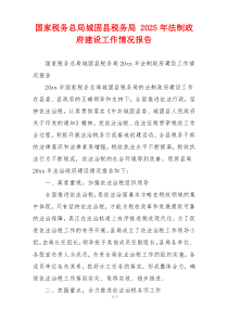 国家税务总局城固县税务局 2025年法制政府建设工作情况报告