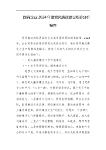 国有企业2024年度党风廉政建设形势分析报告