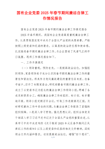 国有企业党委2025年春节期间廉洁自律工作情况报告