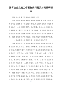 国有企业党建工作面临的问题及对策调研报告