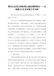 国有企业党支部标准化建设调研报告——以陕煤XX矿业有限公司为例