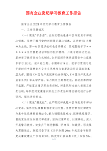 国有企业党纪学习教育工作报告