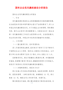 国有企业党风廉政建设分析报告