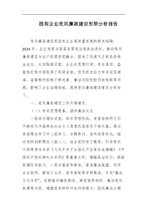 国有企业党风廉政建设形势分析报告