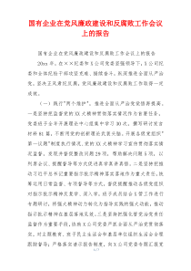 国有企业在党风廉政建设和反腐败工作会议上的报告