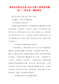 国有企业财务总监2025年第三季度党风廉政“一岗双责”履职报告