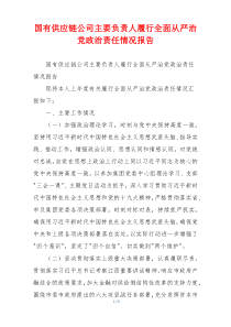 国有供应链公司主要负责人履行全面从严治党政治责任情况报告