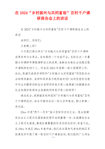 在2024“乡村振兴与共同富裕”百村千户调研报告会上的讲话