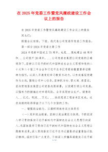 在2025年党委工作暨党风廉政建设工作会议上的报告