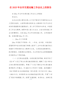 在2025年全市交通运输工作会议上的报告