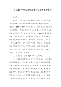 在2025年全市审计工作会议上的工作报告