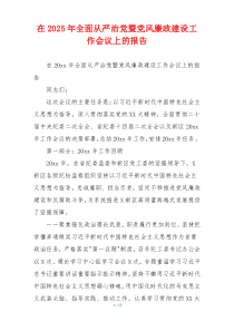 在2025年全面从严治党暨党风廉政建设工作会议上的报告
