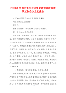 在2025年国企工作会议暨党建党风廉政建设工作会议上的报告