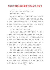 在2025年国企纪检监察工作会议上的报告