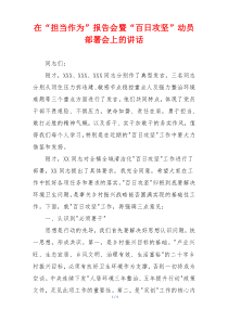 在“担当作为”报告会暨“百日攻坚”动员部署会上的讲话