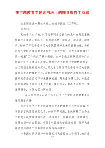 在主题教育专题读书班上的辅导报告工商联