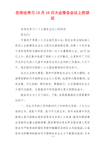 在传达学习10月16日大会报告会议上的讲话