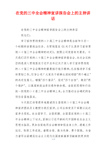 在党的三中全会精神宣讲报告会上的主持讲话