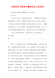 在党纪学习教育专题报告会上的讲话