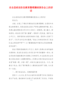 在全县政法队伍教育整顿廉政报告会上的讲话