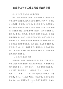 在全市上半年工作总结分析会的讲话