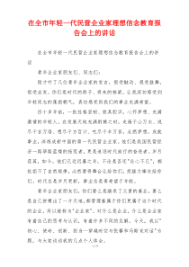 在全市年轻一代民营企业家理想信念教育报告会上的讲话