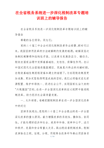 在全省税务系统进一步深化税制改革专题培训班上的辅导报告