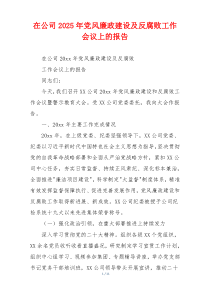 在公司2025年党风廉政建设及反腐败工作会议上的报告