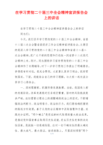 在学习贯彻二十届三中全会精神宣讲报告会上的讲话