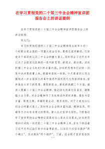 在学习贯彻党的二十届三中全会精神宣讲团报告会上的讲话提纲