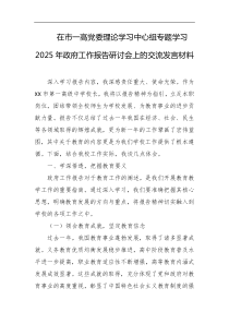 在市一高党委理论学习中心组专题学习2025年政府工作报告研讨会上的交流发言材料