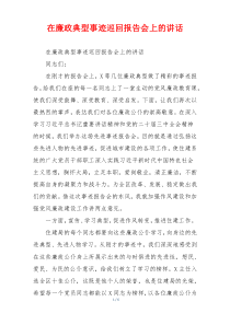 在廉政典型事迹巡回报告会上的讲话