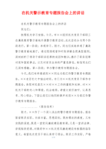 在机关警示教育专题报告会上的讲话