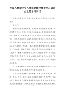在深入贯彻中央八项规定精神集中学习研讨会上的总结讲话