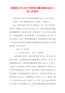 在集团公司2025年度党风廉政建设会议上的工作报告