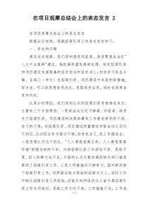 在项目观摩总结会上的表态发言 2