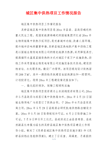 城区集中供热项目工作情况报告