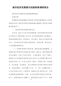 城市经济发展新旧动能转换调研报告