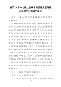基于XX革命老区红色研学高质量发展问题及路径研究的调研报告
