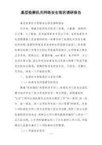 基层检察机关网络安全现状调研报告