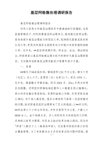 基层网格微治理调研报告