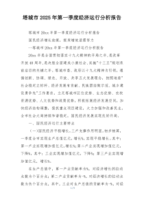 塔城市2025年第一季度经济运行分析报告