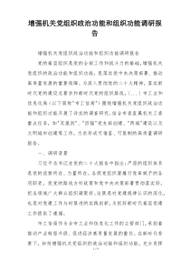 增强机关党组织政治功能和组织功能调研报告