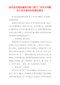壶关县交通运输局开展“衙门”作风专项整治工作自查自纠的情况报告