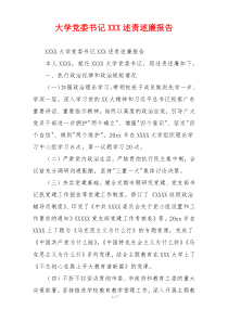 大学党委书记XXX述责述廉报告